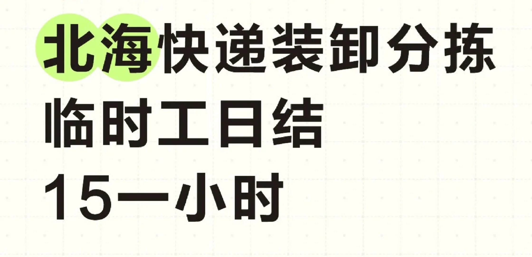 工业园长期招人～