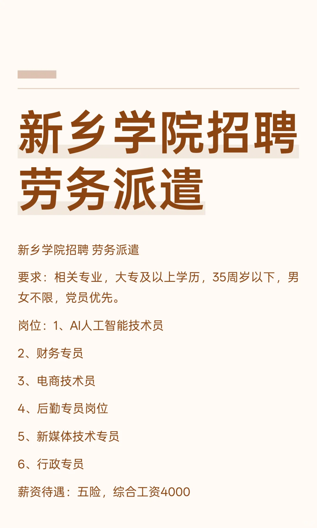 新乡学院招聘 劳务派遣