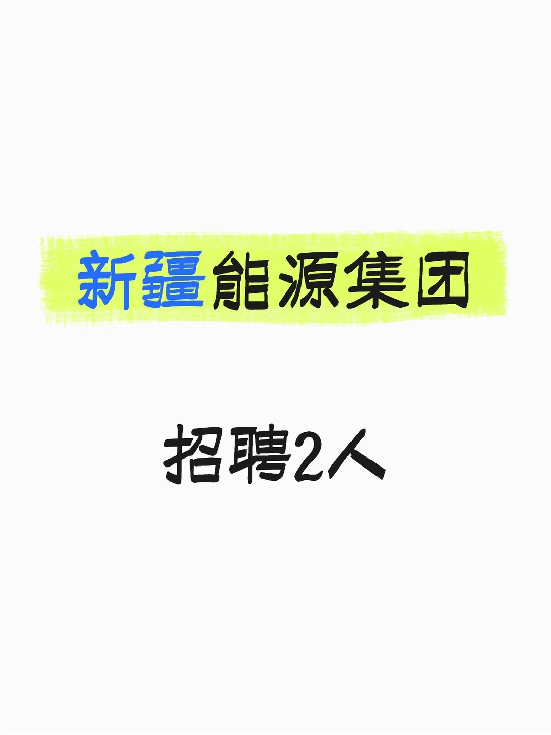 新疆能源集团，招2人