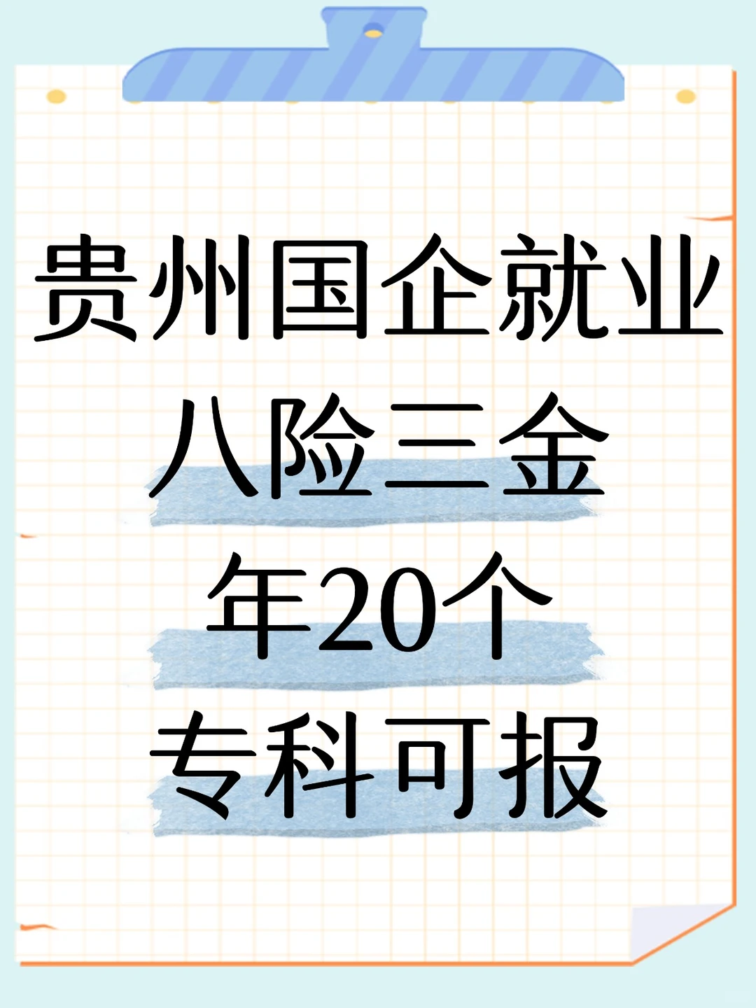 贵州国企真的太香了😭专科冲！