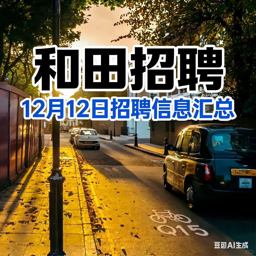2025年12月12日和田招聘信息汇总