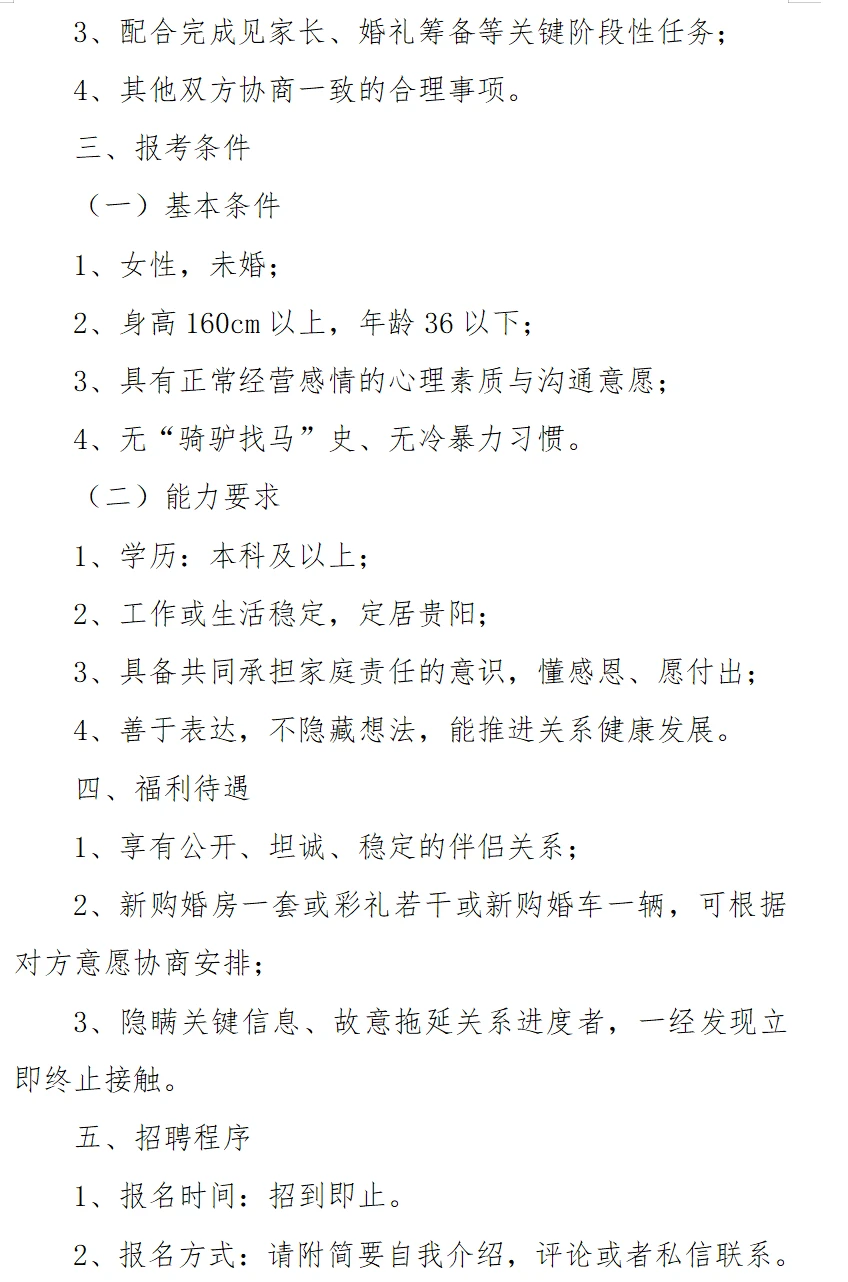 关于面向贵阳市公开招聘女朋友的公告