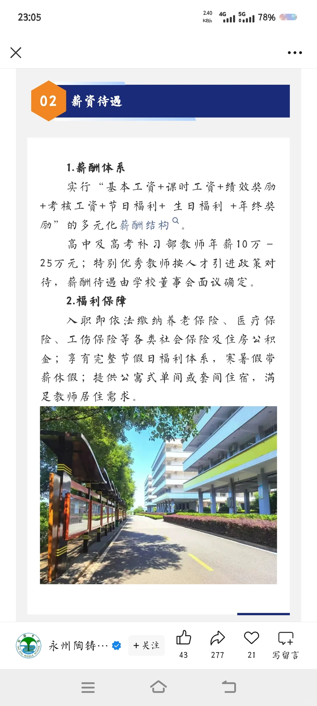 永州市陶铸中学招聘高中各科老师，待遇好