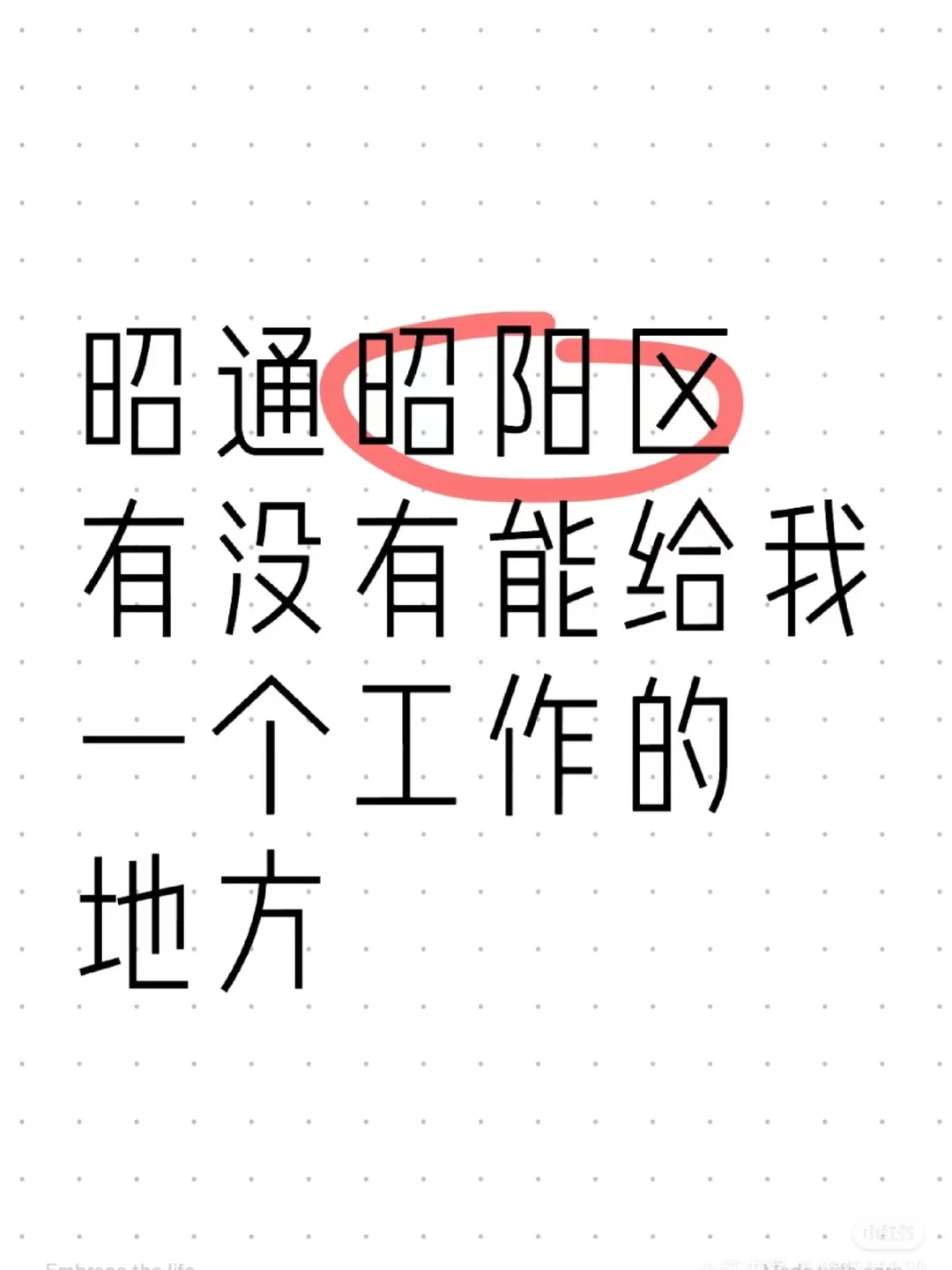 昭阳区找工作昭阳区的boss们招人吗？