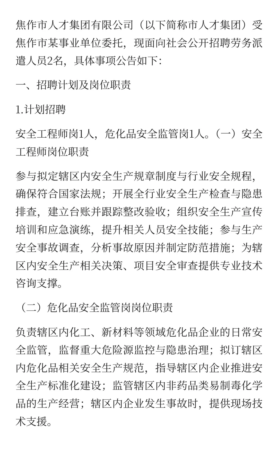 焦作市某事业单位劳务派遣人员招聘公告！