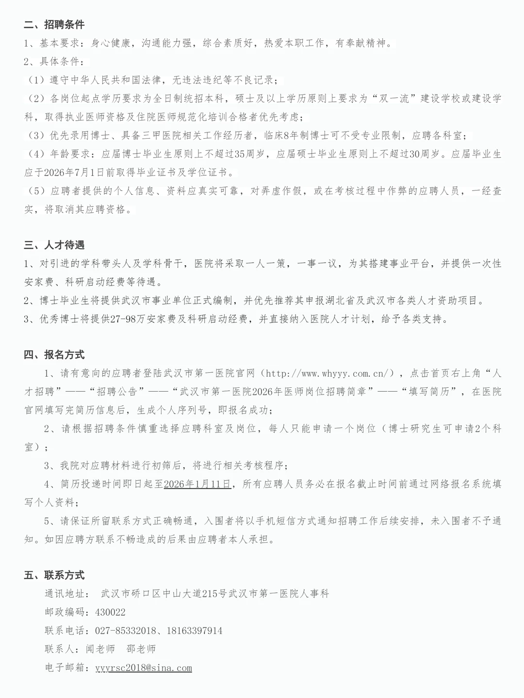 速看！武汉市第一医院医师招聘公告！