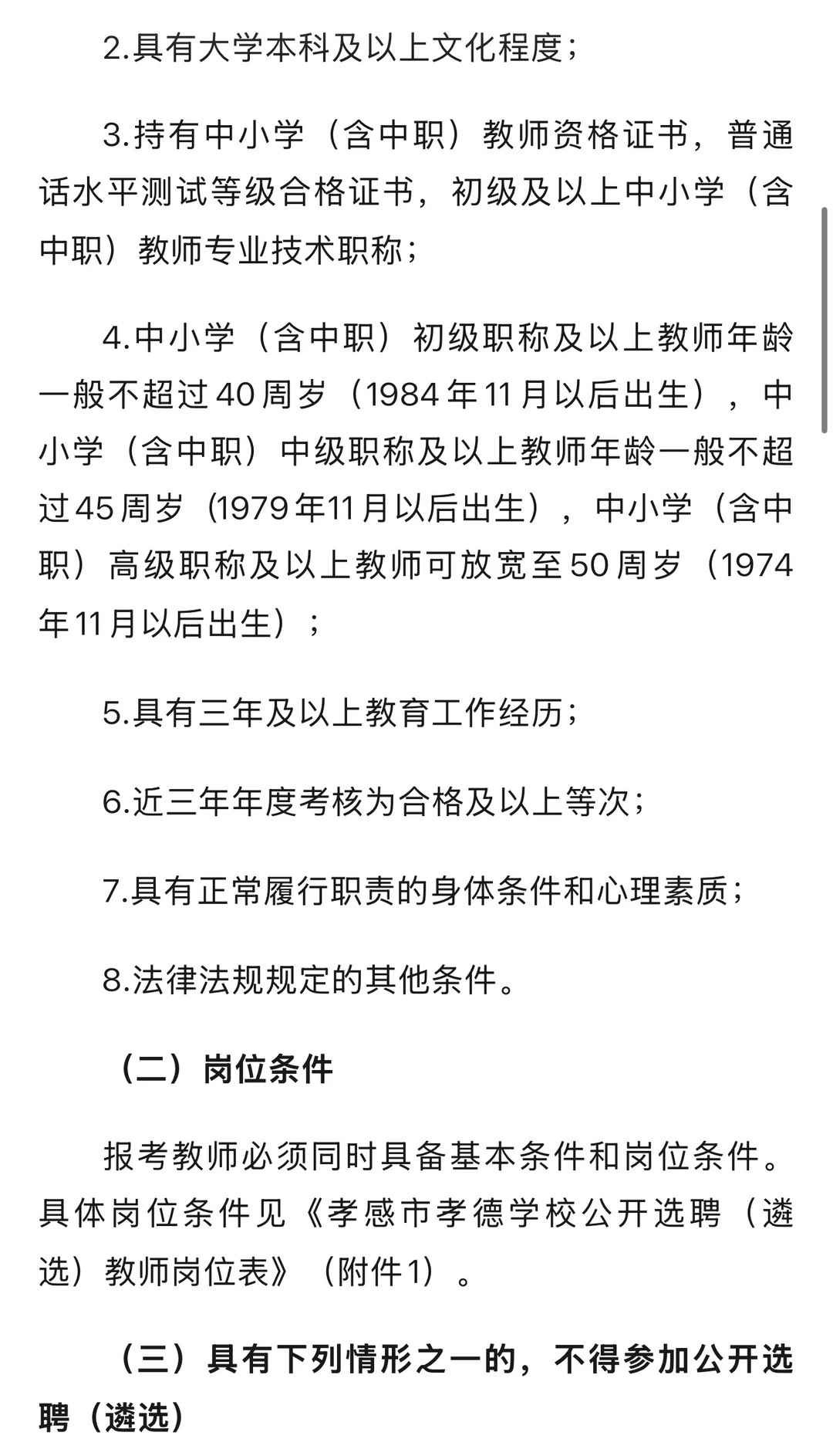 孝德学校招教师20名
