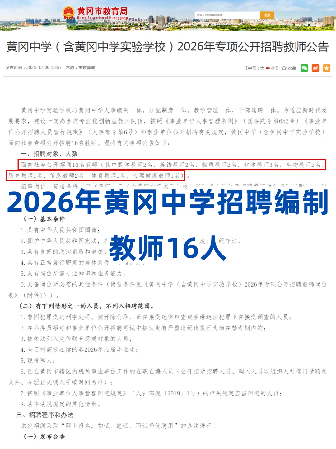 编制来了！黄冈中学招聘教师16人