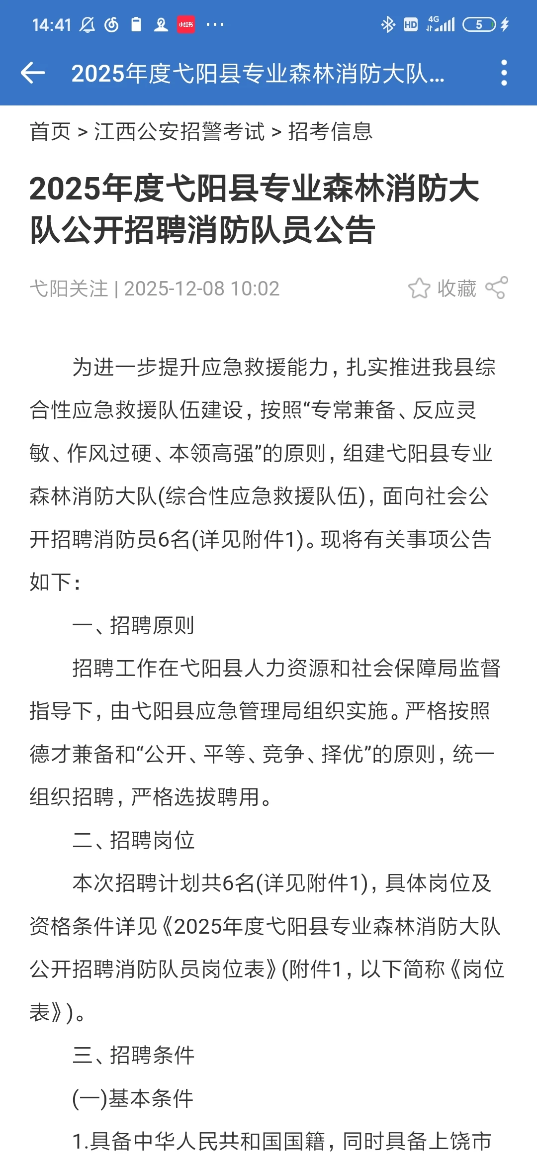 弋阳县公开招聘消防队员6人！
