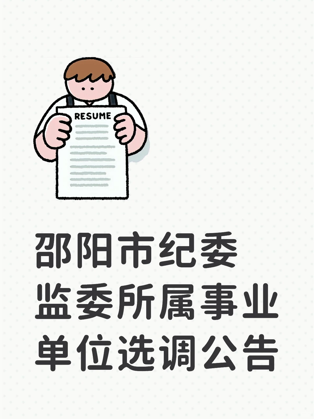 邵阳市纪委监委所属事业单位选调公告