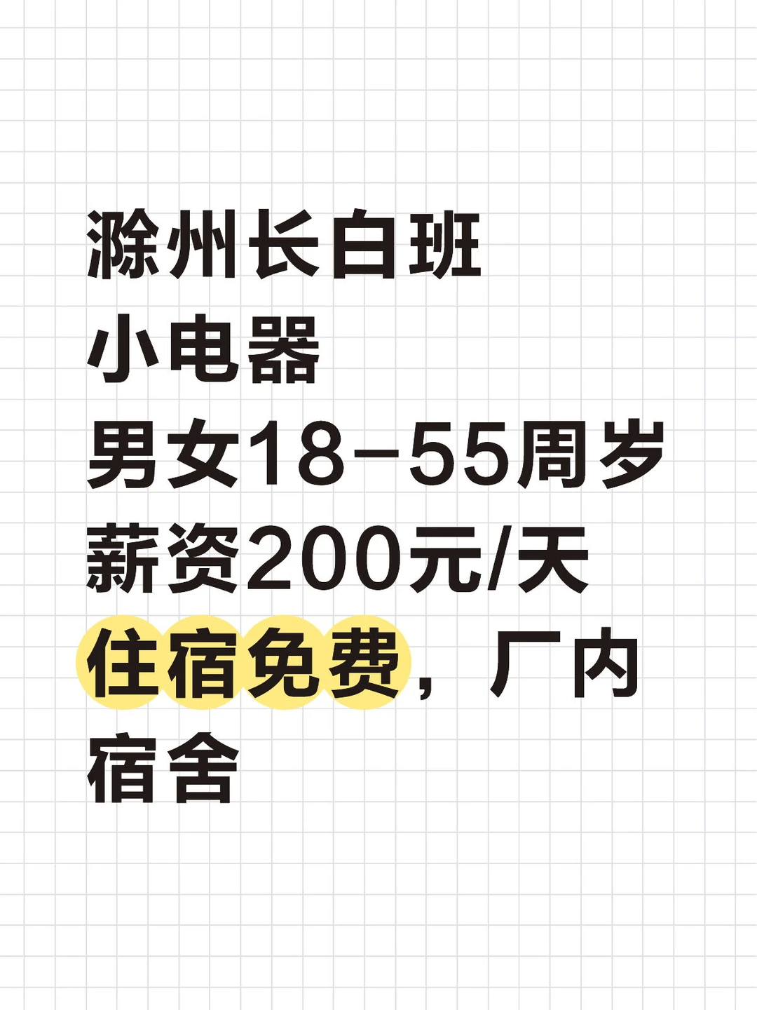 滁州长白班大龄工招聘，感兴趣的滴滴我哦