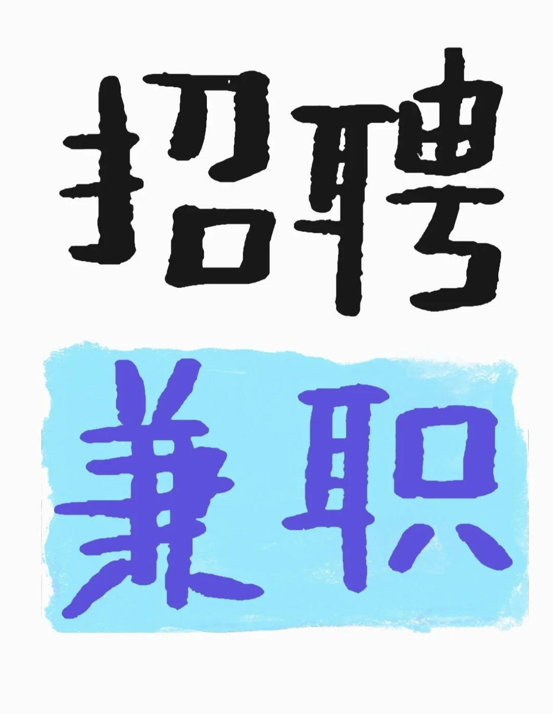 荆州沙市，荆州区，长期各种兼职