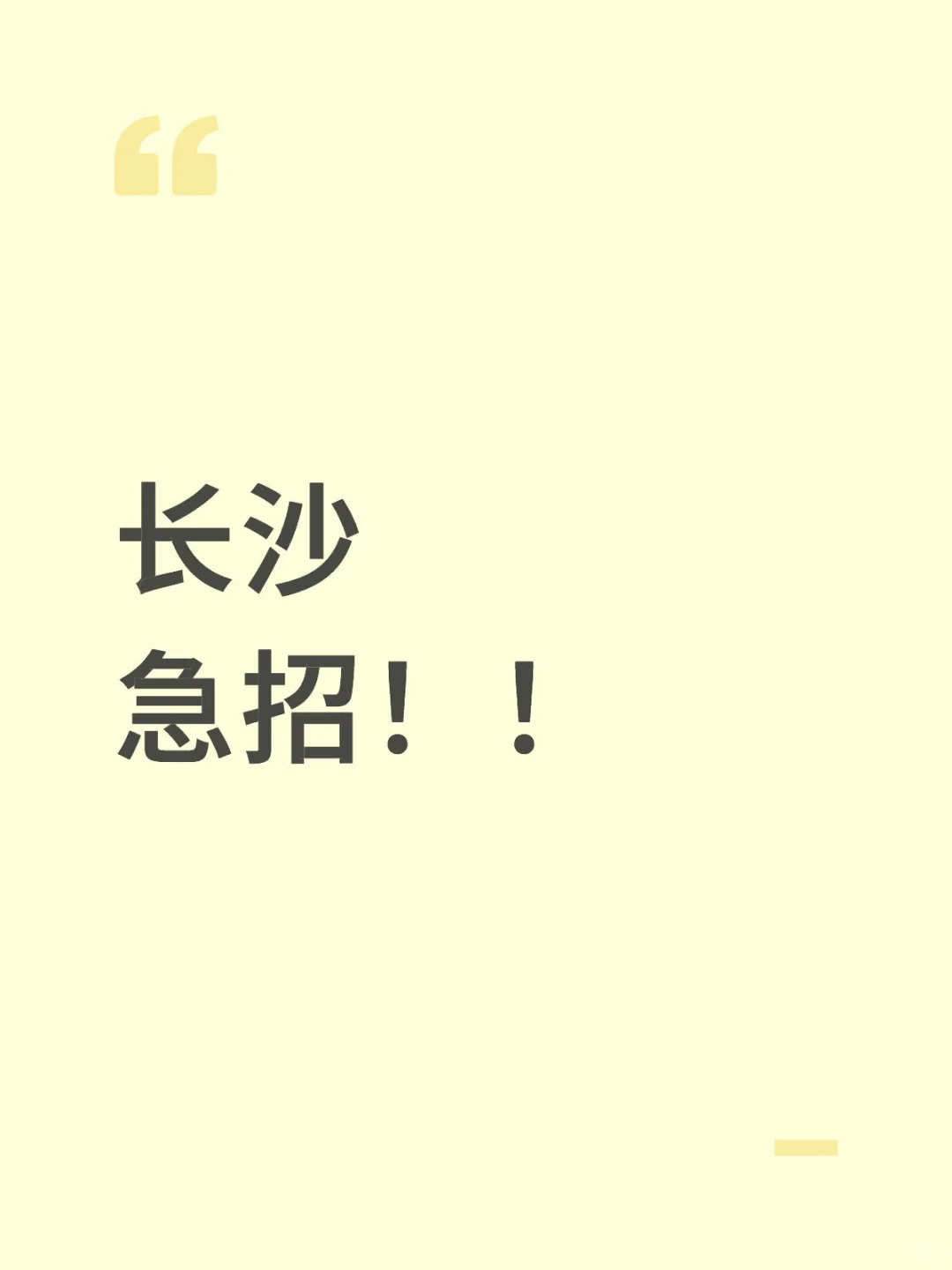 长沙找工作的小伙伴看过来