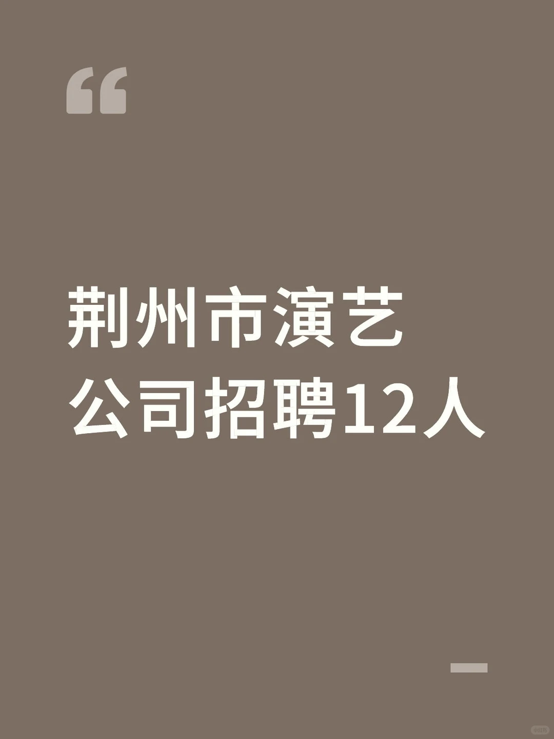 国企招聘｜荆州演艺公司招12人！