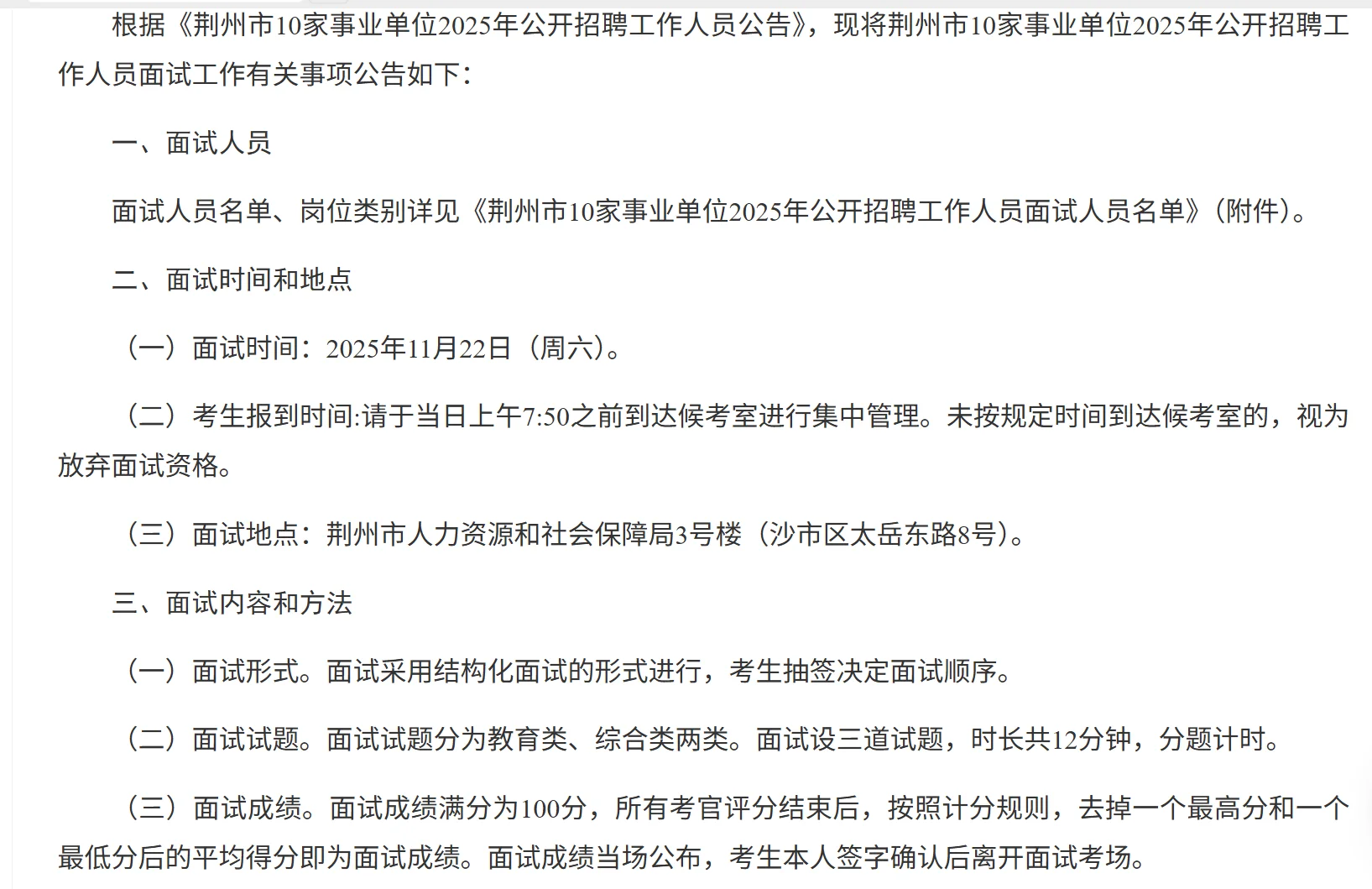 荆州事业单位面试通知来啦！