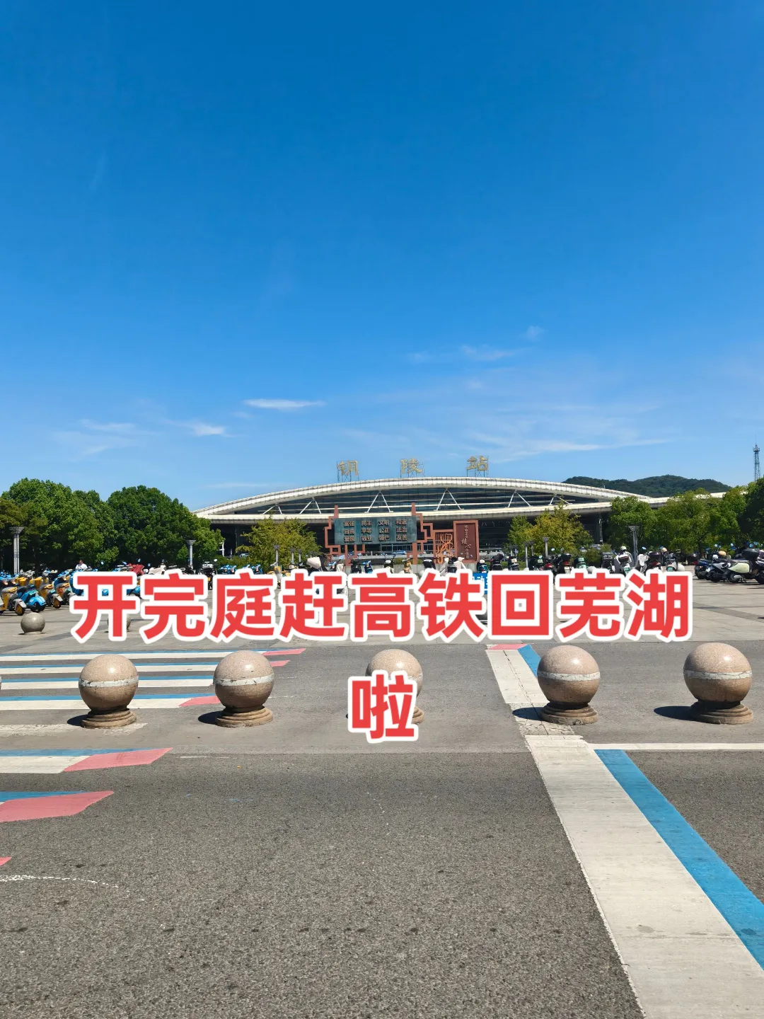 每日一庭，今天在铜陵