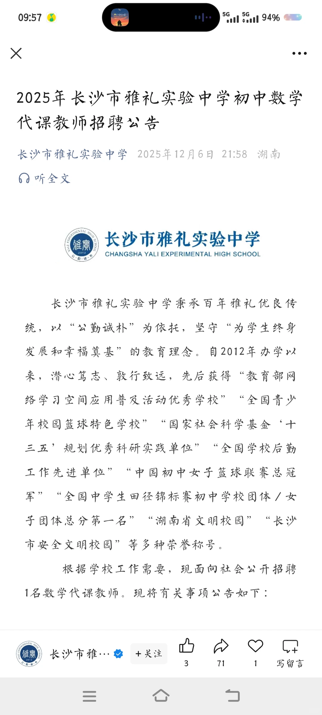 长沙市雅礼实验中学招聘数学代课老师