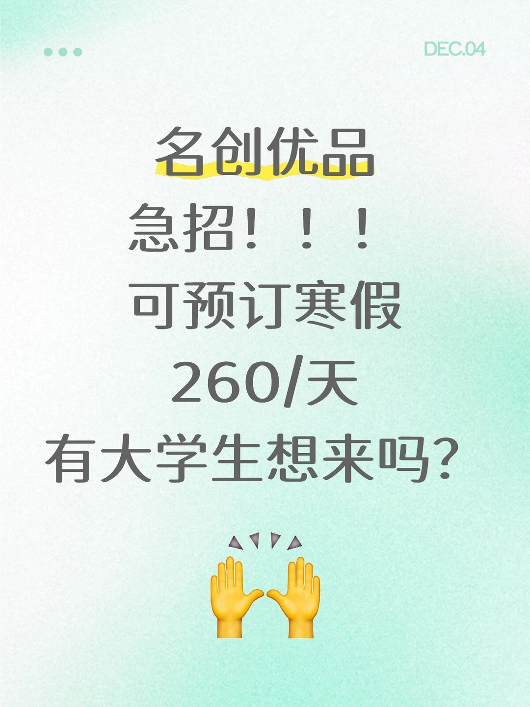 名创优品，寒假实习生来了，260/d，可内推