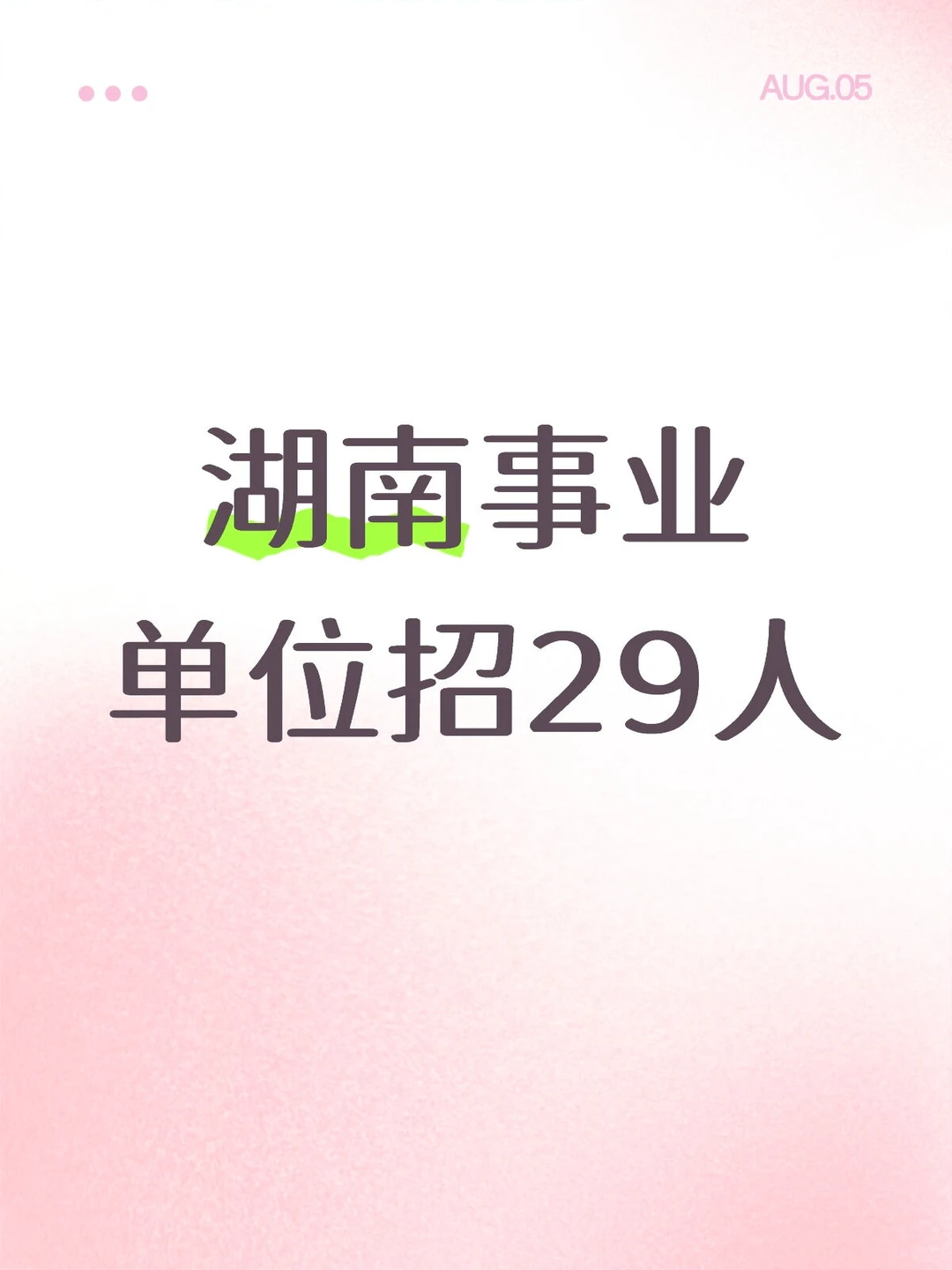 有编！湖南怀化事业单位招29人