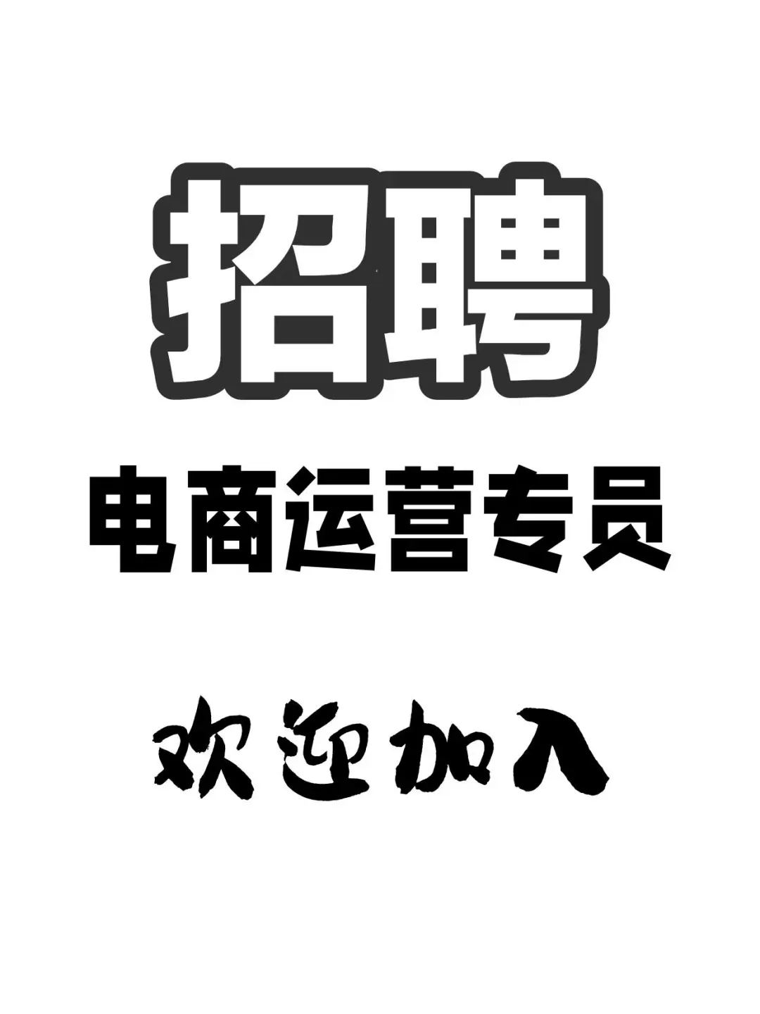找工作好难？找不到？看看这里我在招聘🐒
