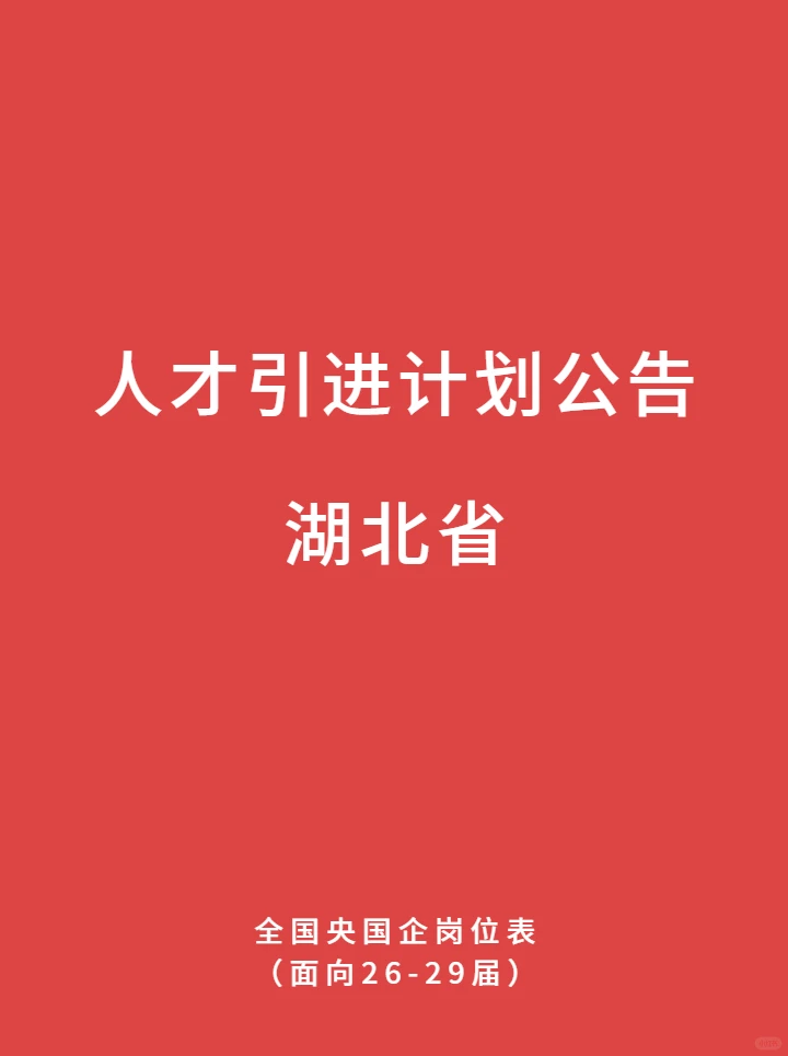 1213湖北最新！央国企人才引进计划公告
