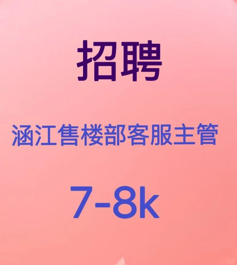 涵江高端案场收主管，客服！