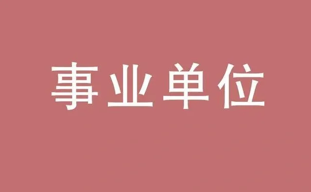 武威事业单位报名人数