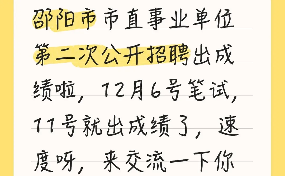 邵阳市市直成绩已出