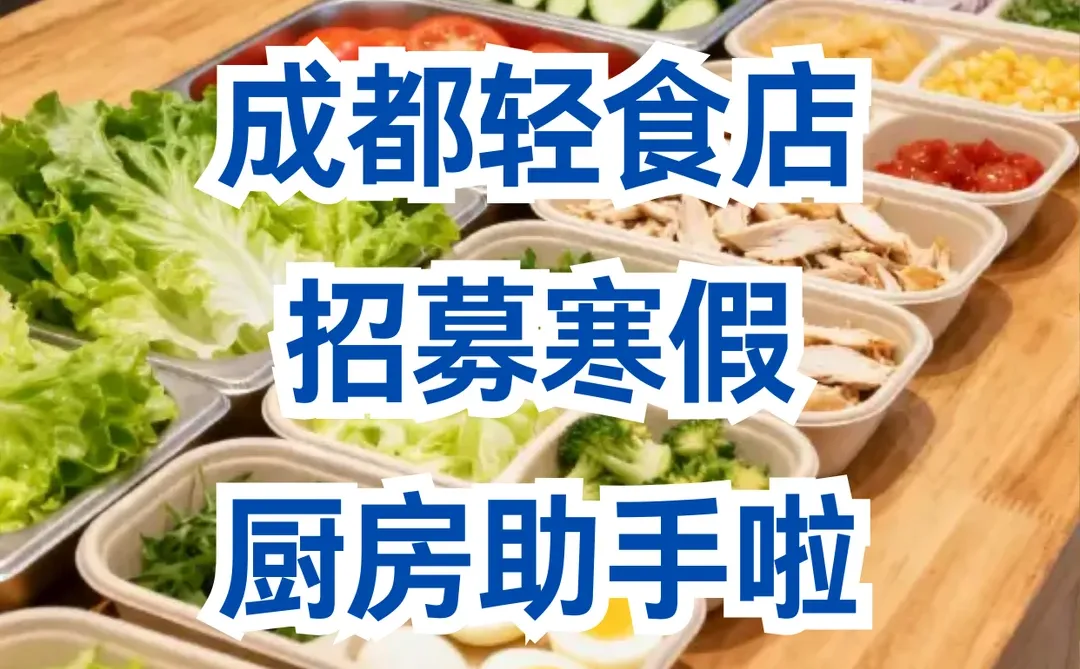 成都轻食店兼职🥗健康工作餐免费