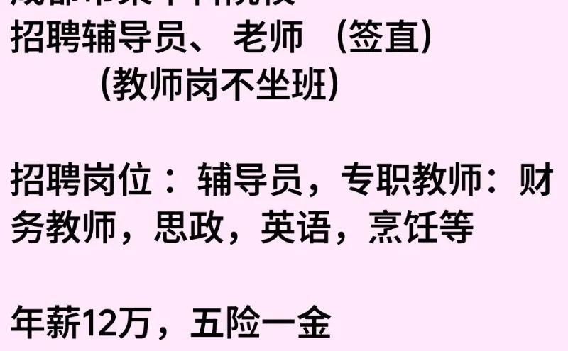 成都市 本科学院 招聘 辅导员，老师 直签