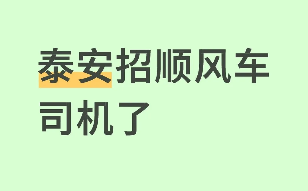 泰安城际专车司机 日流水500+