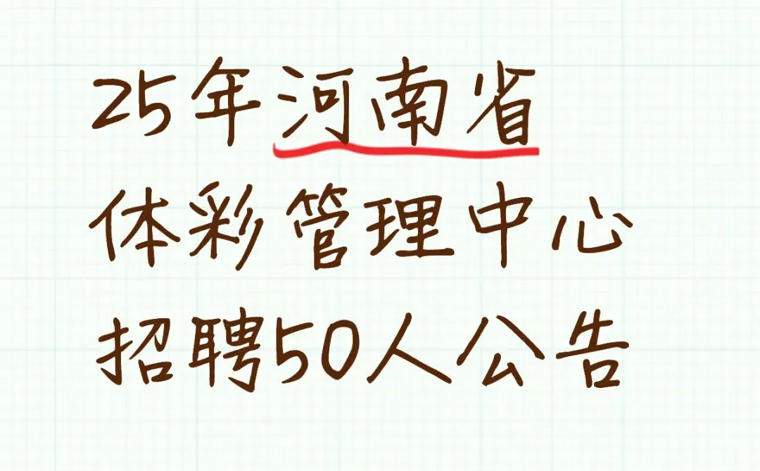 2025河南省体育彩票管理中心招聘50人公告