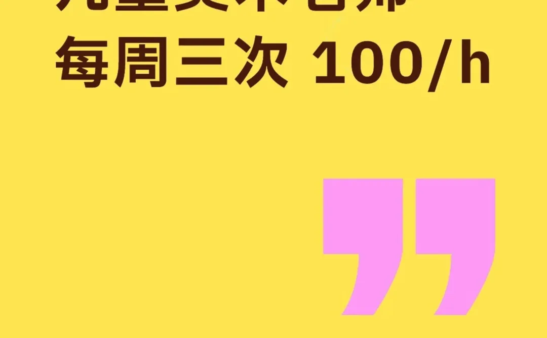 招聘美术专业大学生兼职授课