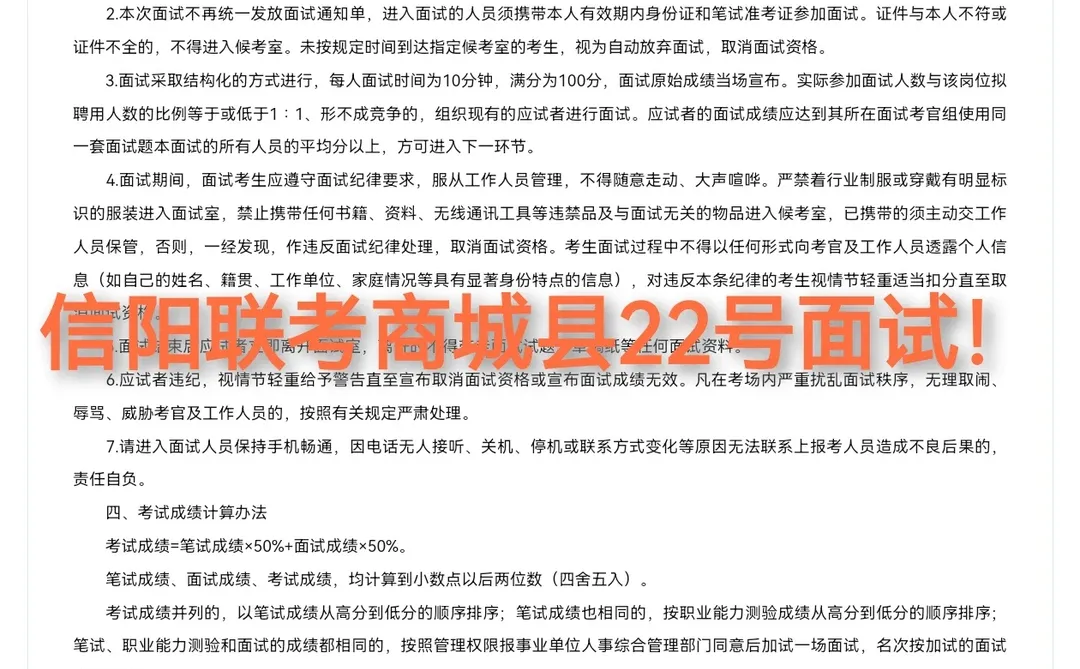 信阳联考商城县22号面试