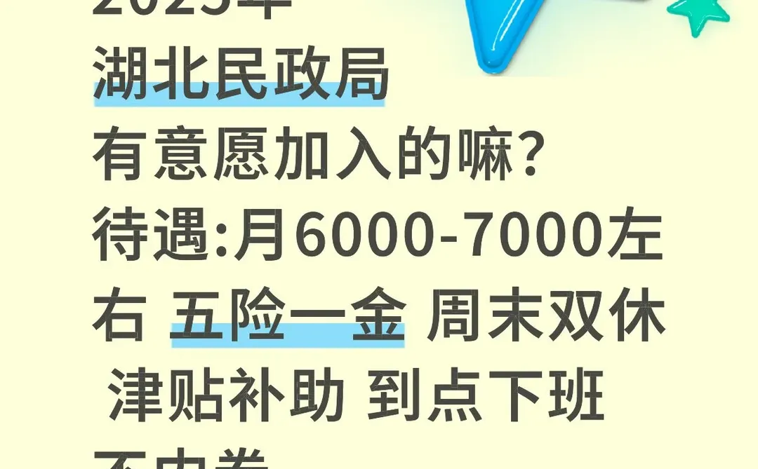 湖北民政局岗位扩，有意愿加入的嘛？稳定双休