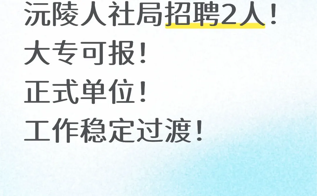 怀化沅陵人社局招2人！专科可报！
