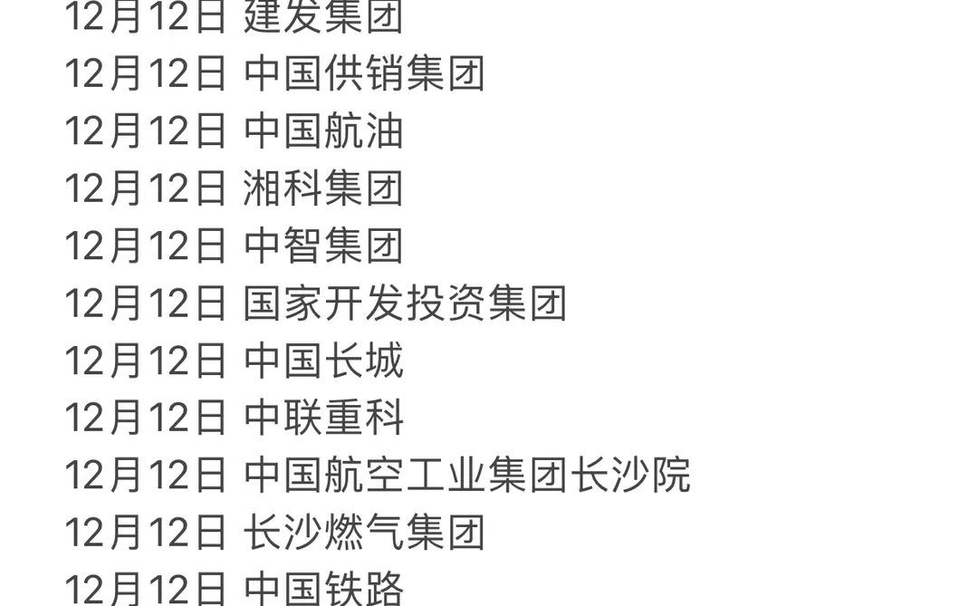 12.12湖南新开国企