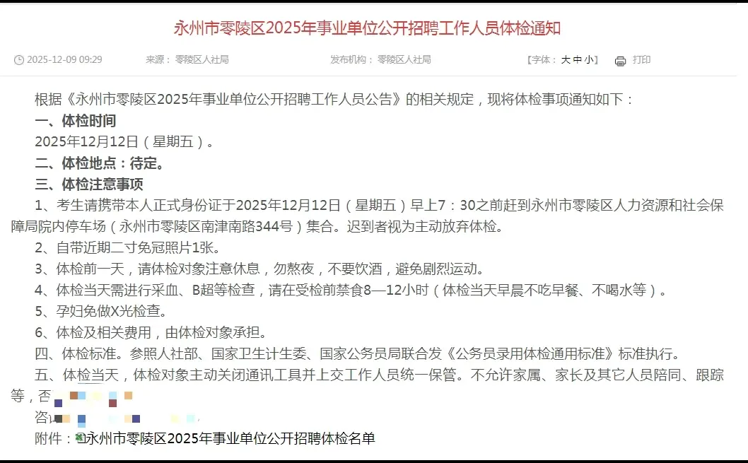 零陵事业单位体检名单已发布