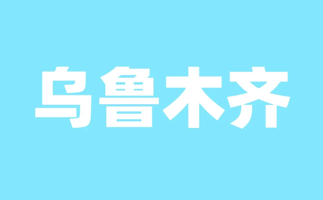 乌鲁木齐专员 5000-8000 五险一金