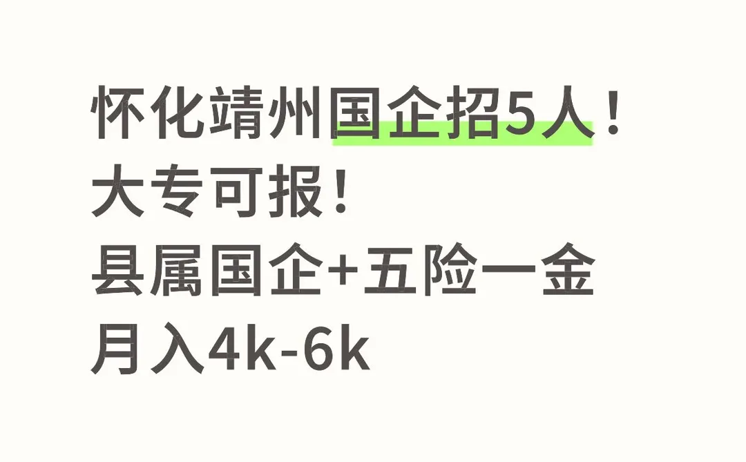 怀化靖州国企招5人！大专可报+五险一金