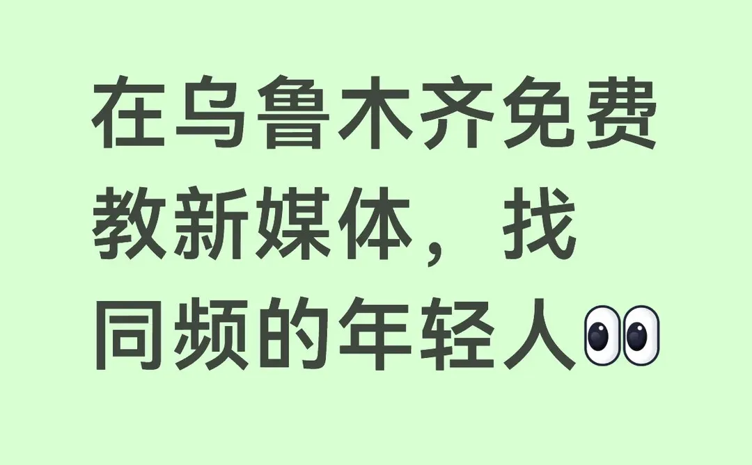 在乌鲁木齐免费教新媒体，找同频的年轻人
