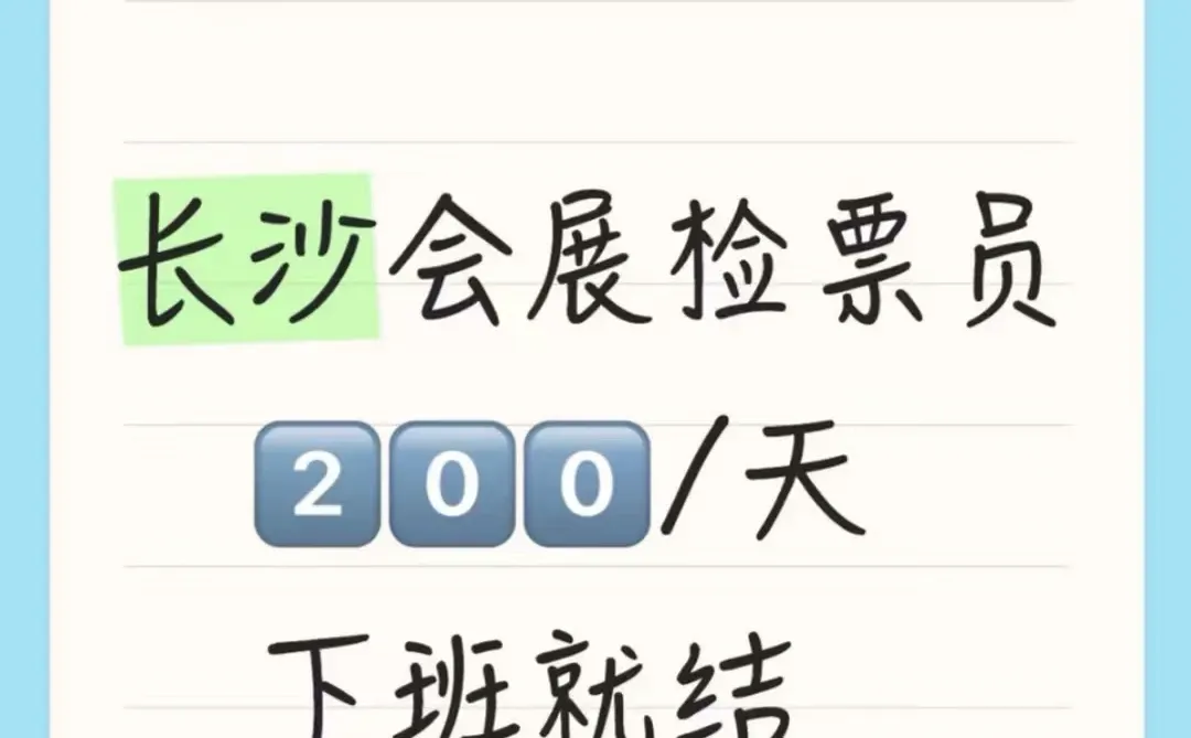 长沙招检票员兼职啦！日结！