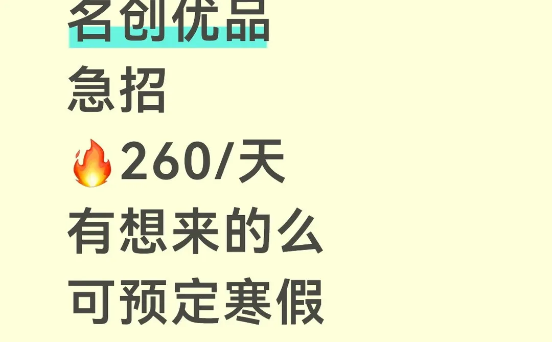 名创优品招人啦，260/天