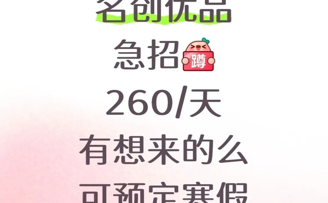 名创优品招人啦，260／天，快来快来！