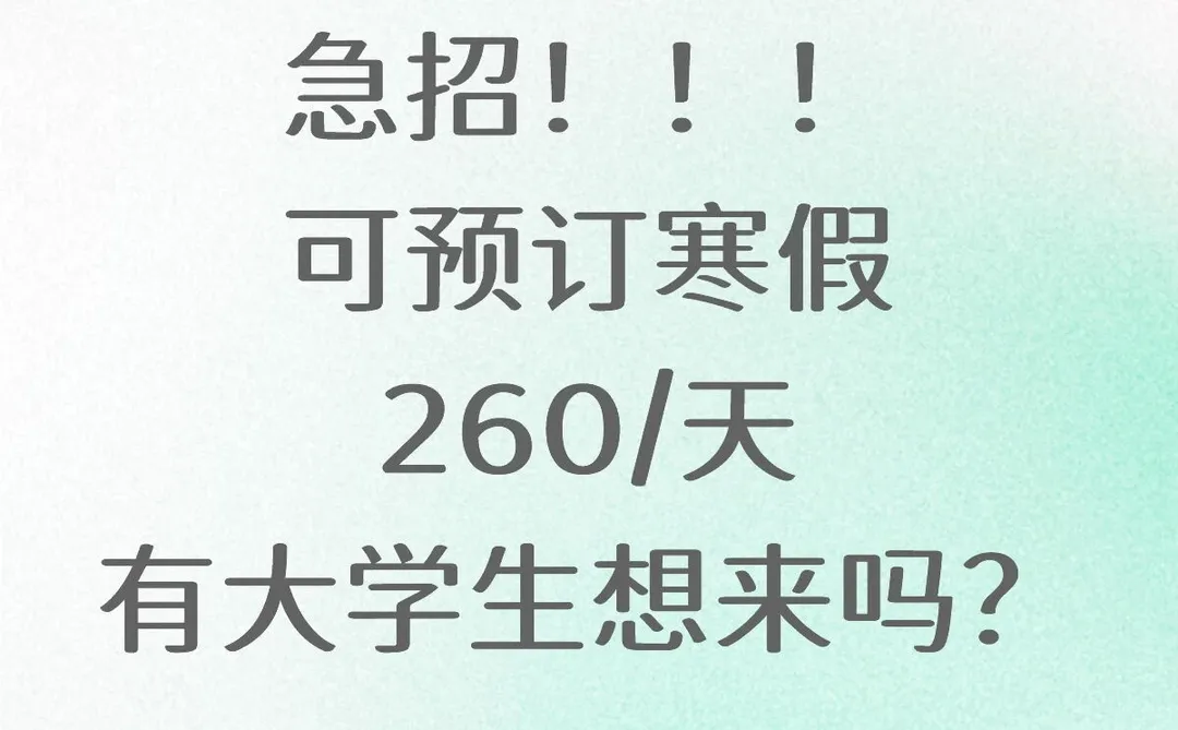 名创优品，寒假实习生来了，260/d，可内推
