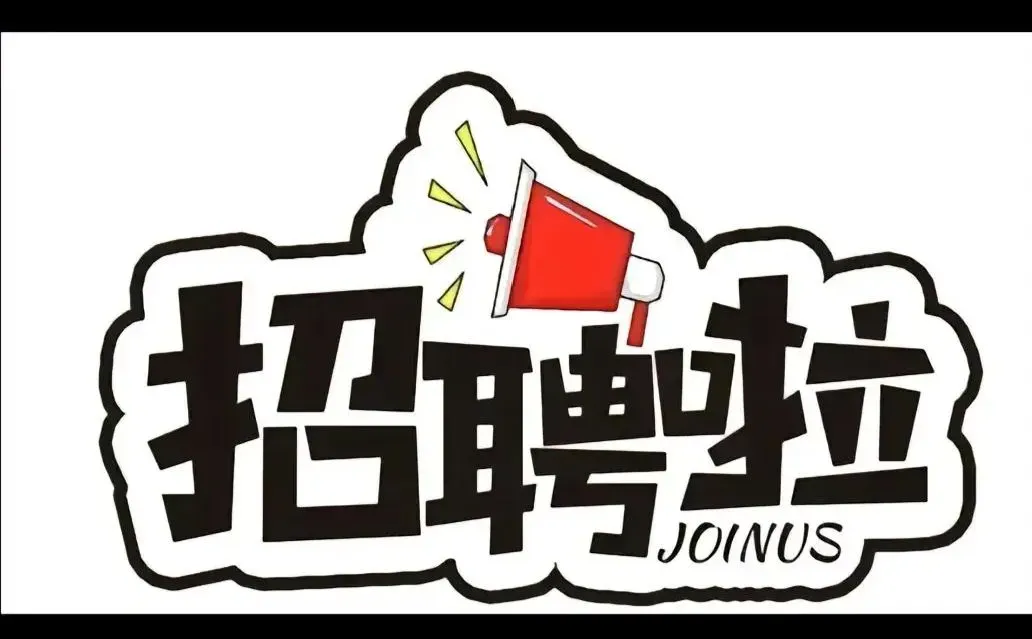 电商仓库作业员招聘: