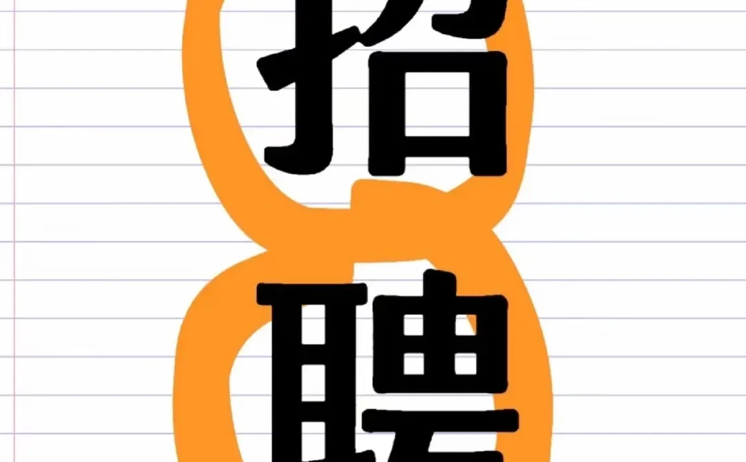 泰安东湖公园找工作的年轻人看过来啦