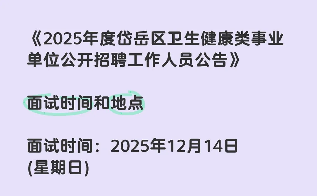 泰安岱岳区事业单位出面试通知📢