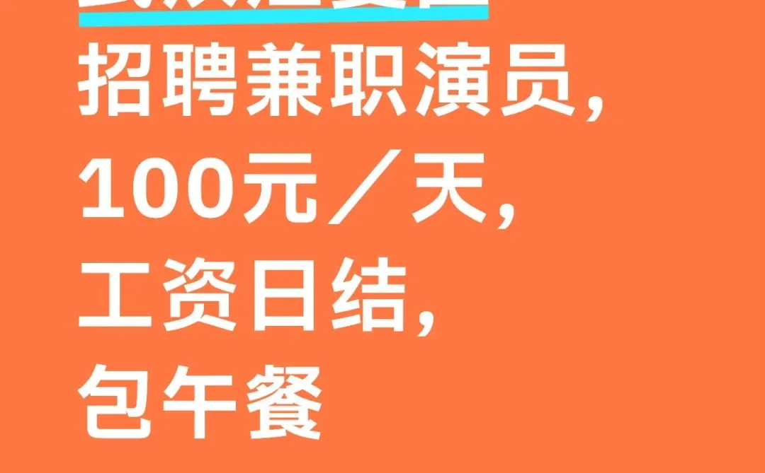 武汉江夏区招聘兼职演员，工资日结