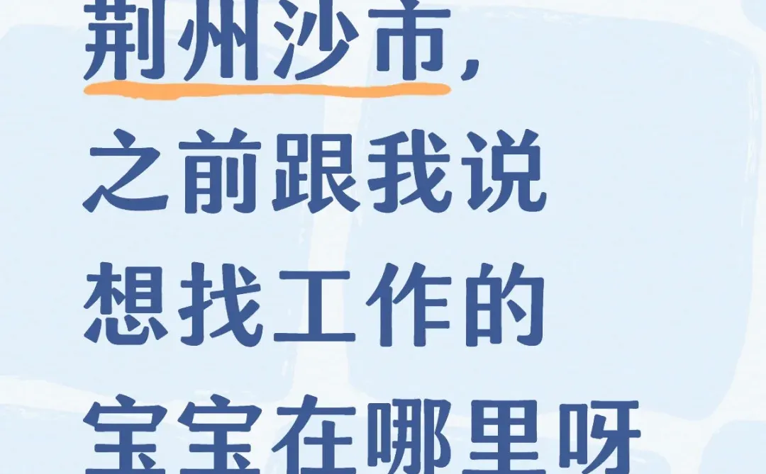 荆州沙市，之前跟我说想找工作的宝宝在哪里